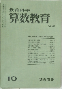 教育科学算数教育　232　1977年10号