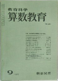 算数教育　231　1977年9月号