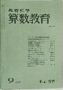 算数教育　231　1977年9月号