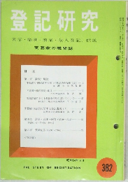 登記研究382　表示・権利・商業・法人登記,供託
