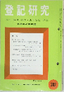 登記研究382　表示・権利・商業・法人登記,供託