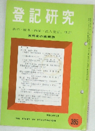 登記研究　385