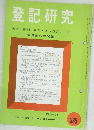 登記研究　385