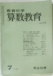 算数教育　216　1976年7月号