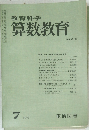 算数教育　216　1976年7月号