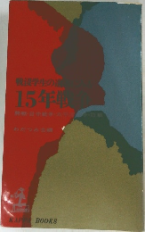 戦没学生の遺書にみる15年戦争