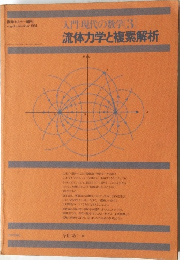 入門現代の数学　3　流体力学と複素解析