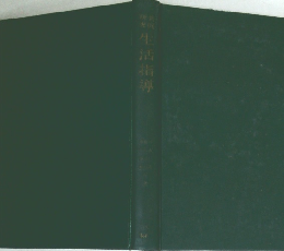 生活指導