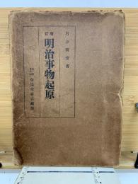 明治事物起原