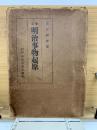 明治事物起原