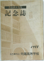 創立四十周年　記念誌　1988