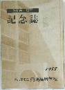 創立四十周年　記念誌　1988