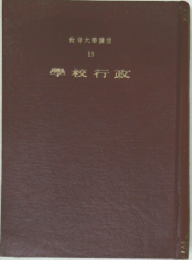 教育大学講  13　学校行政
