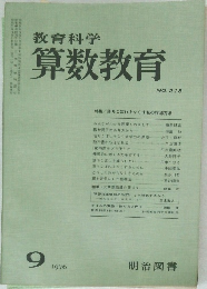 教育科学 算数教育 NO.218 1976年9月号