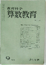 教育科学 算数教育 NO.218 1976年9月号