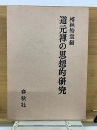 道元禅の思想的研究