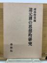道元禅の思想的研究