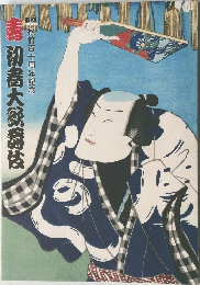 妻　初春大公務伎