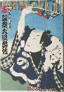 妻　初春大公務伎