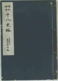 十八史略