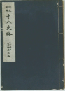 十八史略