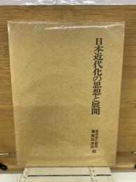 日本近代化の思想と展開