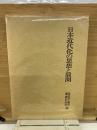 日本近代化の思想と展開