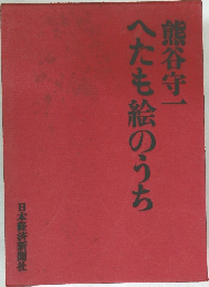 へたも絵のうち