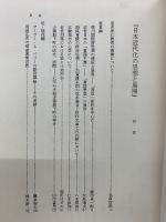 日本近代化の思想と展開