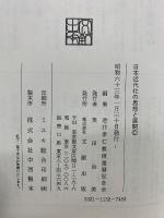 日本近代化の思想と展開
