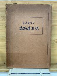 紀州植物誌