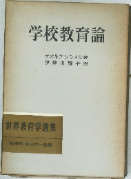 学校教育論　