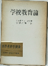 学校教育論　