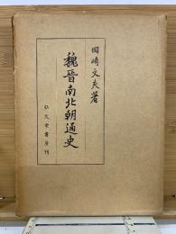 魏晋南北朝通史