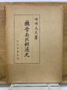 魏晋南北朝通史