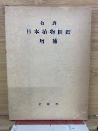 牧野日本植物圖鑑 