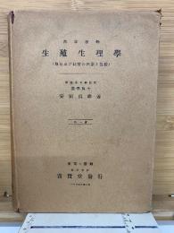 高等植物 生殖生理學　開花及び結実の理論と実験