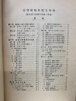 高等植物 生殖生理學　開花及び結実の理論と実験