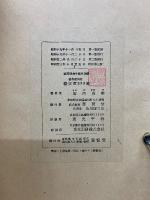 高等植物 生殖生理學　開花及び結実の理論と実験