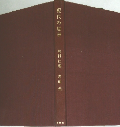 現代の哲学　