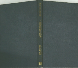 講座 現代の道徳教育 1