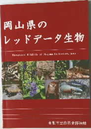 岡山県のレッドデータ生物