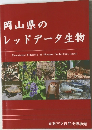 岡山県のレッドデータ生物