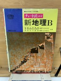 チャート式シリーズ 新地理B