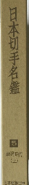 日本切手名鑑 5 田沢時代  (上)