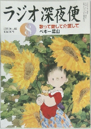 ラジオ深夜便　2009年8月号