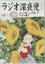 ラジオ深夜便　2009年8月号