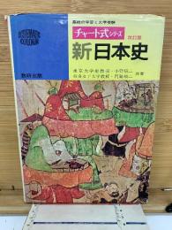チャート式シリーズ 新日本史