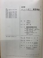 チャート式シリーズ 新日本史