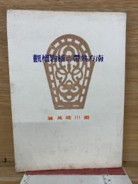 南方熱帯の植物概